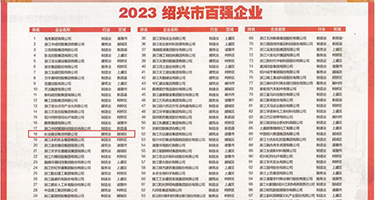 插操在线观看权威发布丨2023绍兴市百强企业公布，长业建设集团位列第18位